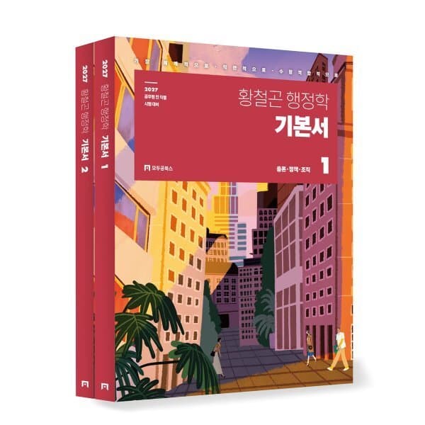 예스24도서 2027 황철곤 행정학 기본서 - 최저가 41,400원