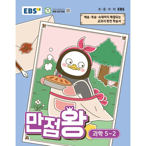 인터넷 영풍문고 EBS 초등 기본서 만점왕 과학 5-2 - 최저가 14,400원