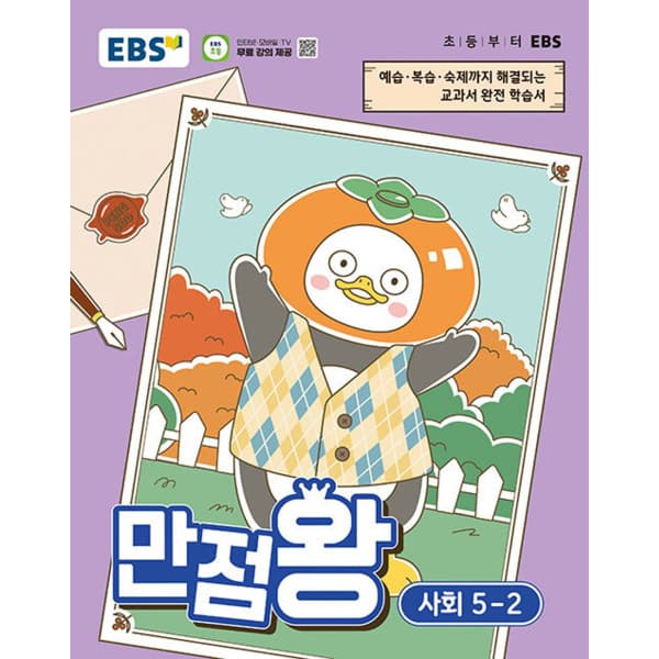 인터넷 영풍문고 EBS 초등 기본서 만점왕 사회 5-2 - 최저가 13,950원