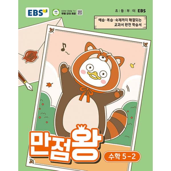 인터넷 영풍문고 EBS 초등 기본서 만점왕 수학 5-2 - 최저가 14,850원