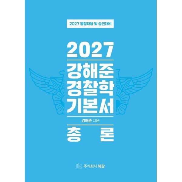 예스24도서 2027 강해준 경찰학 기본서 세트 - 최저가 43,200원