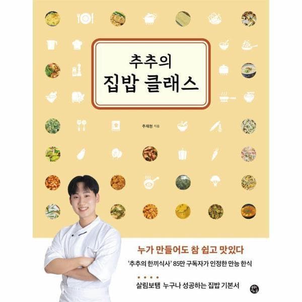 웅진 북센 추추의 집밥 클래스 : 누가 만들어도 참 쉽고 맛있다 - 최저가 19,980원