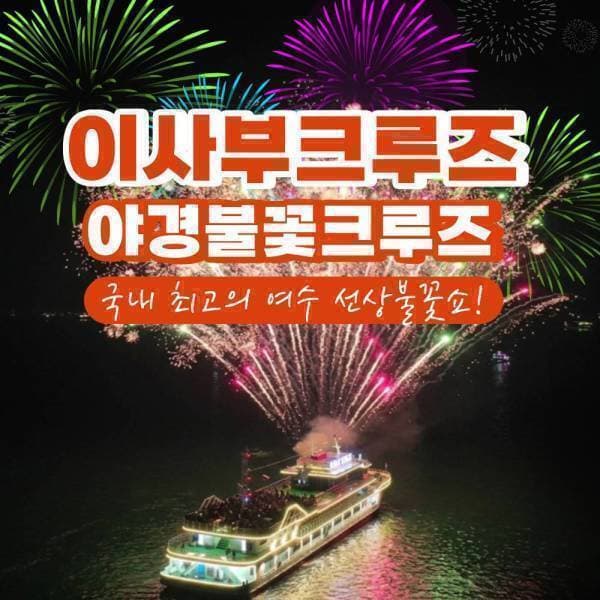 haematour 여수이사부크루즈 야경불꽃크루즈 - 최저가 43,000원