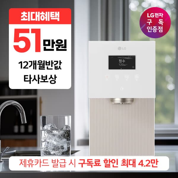 LG구독인증점우주MK LG 얼음정수기 - 최저가 1원