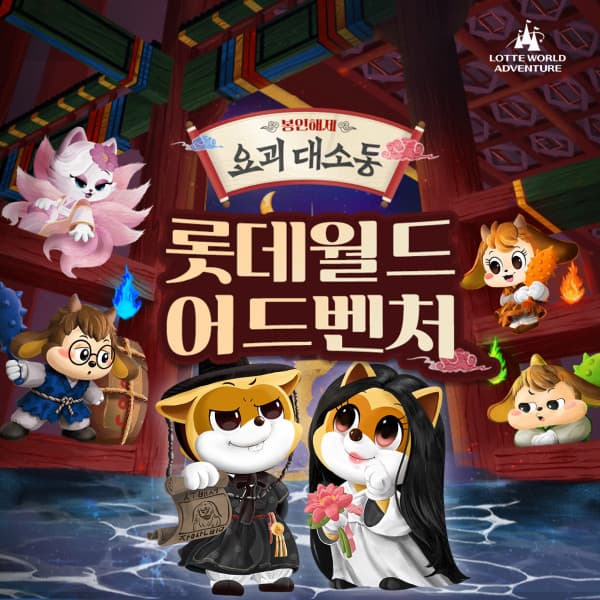 놀유니버스 롯데월드 어드벤처 종합이용권