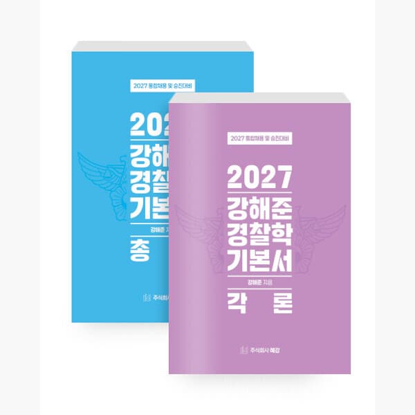 인터넷서점알라딘 2027 강해준 경찰학 기본서 각론/총론 세트 전2권