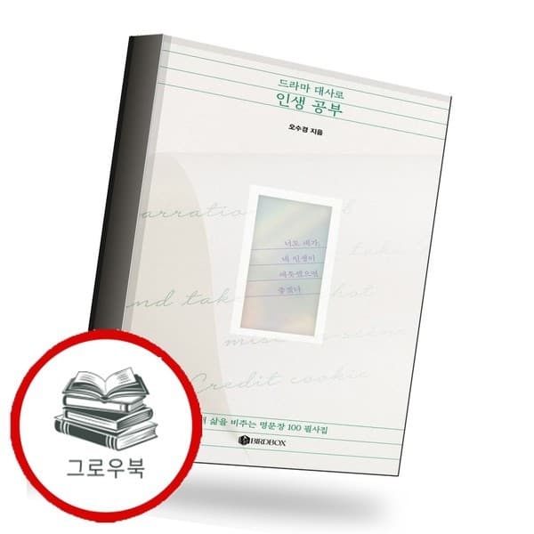 CJ온스타일 드라마 대사로 인생 공부