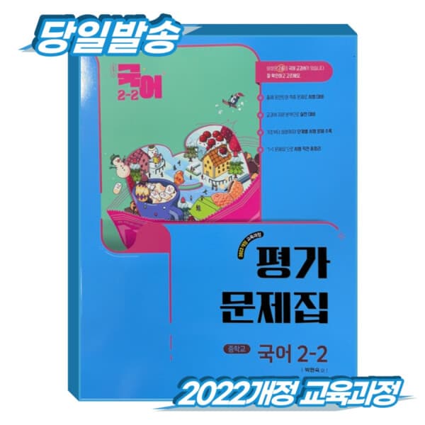 한솔문고 비상 중학교 국어 2-2 평가문제집