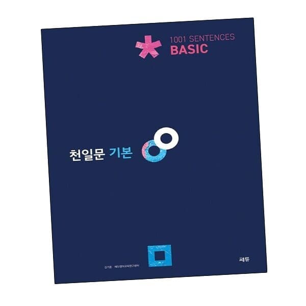 신세계라이브쇼핑-몰 천일문기본 Basic 베이직 1001 Sentences 학습교구 - 최저가 17,100원