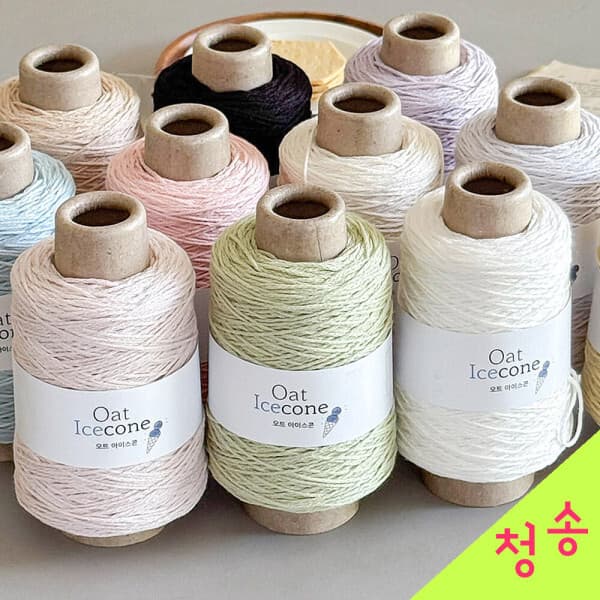 실판매1위 청송뜨개실 오트 아이스콘 뜨개실 100g 냉감실 면실