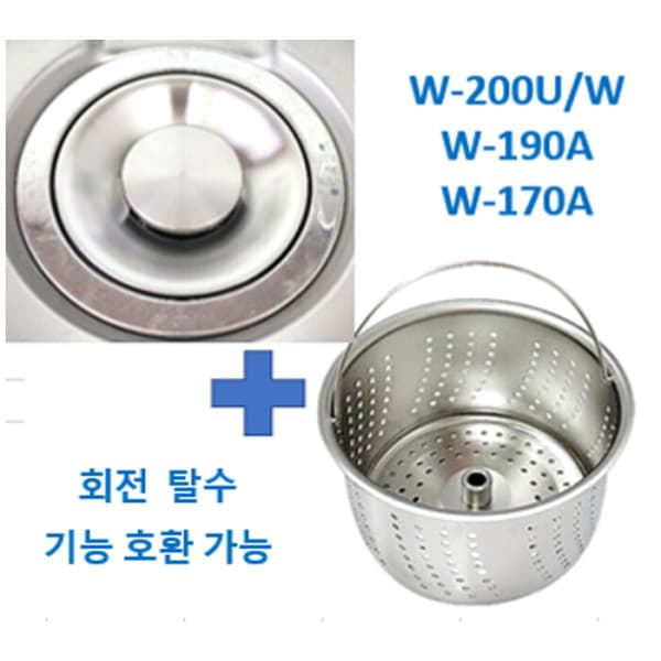 균형백화 한일 W-200U 탈수 스텐거름망 + 덮개 호환 한세트