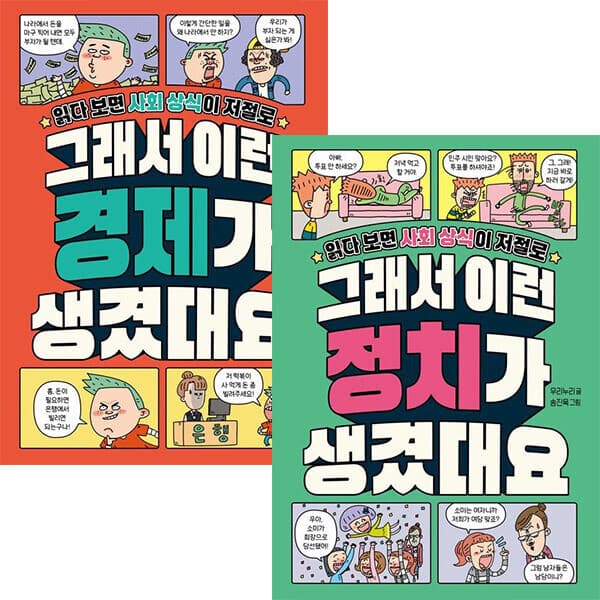 ohbook 그래서 이런 정치+경제가 생겼대요 세트(전2권)