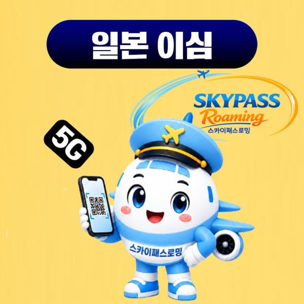 스카이패스로밍 일본이심 4일 1GB 2GB 3GB 무제한 도쿄 오사카 교토 Softbank AU - 최저가 3,710원