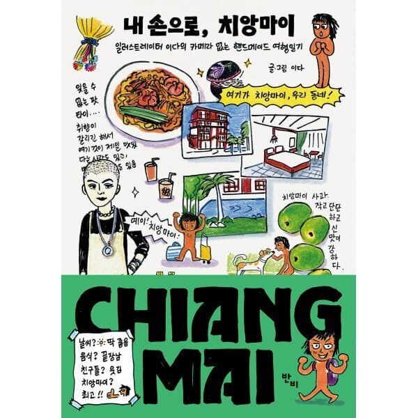 예스24도서 내 손으로 치앙마이: 일러스트레이터 이다의 카메라 없는 핸드메이드 - 최저가 29,250원