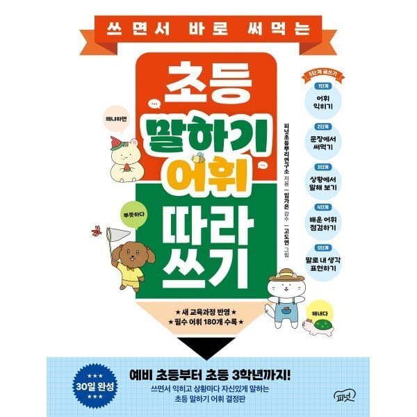 예스이십사 초등 말하기 어휘 따라 쓰기 - 최저가 15,120원
