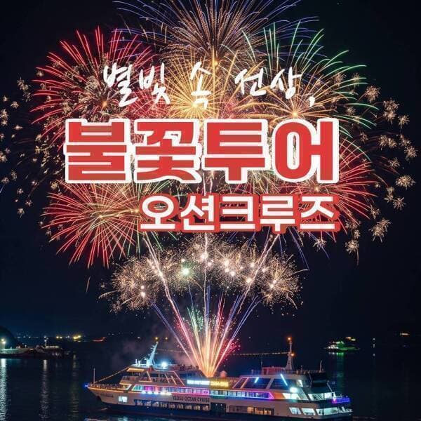 haematour 여수오션크루즈 별빛불꽃투어 - 최저가 38,000원