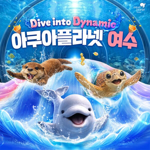 놀유니버스 아쿠아플라넷 여수 입장권