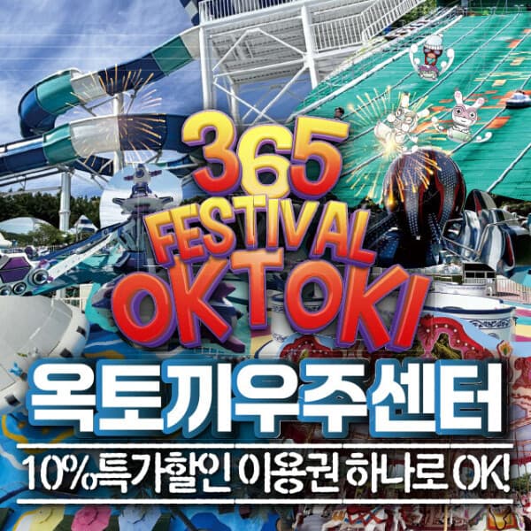 온오프믹스 인천 강화 옥토끼우주센터 야외수영장 우주과학체험관 테마파크 - 최저가 14,400원