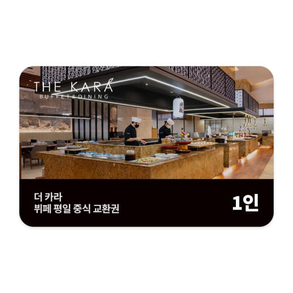 기프트레터 호텔 스카이파크 센트럴 서울 판교 더 카라 뷔페 주중 중식 1인 - 최저가 45,600원
