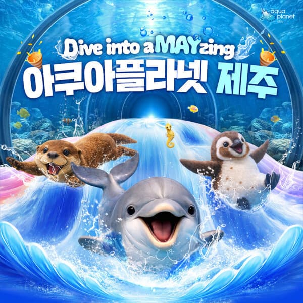 놀유니버스일 아쿠아플라넷 제주 입장권