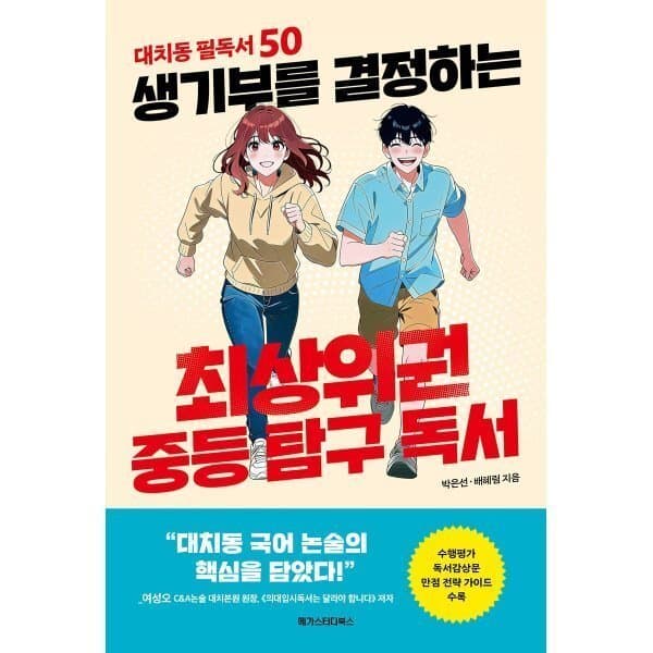 예스이십사 생기부를 결정하는 최상위권 중등 탐구 독서