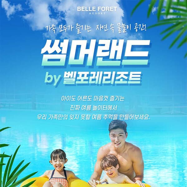 히든티켓 충북 벨포레 썸머랜드 - 최저가 19,800원