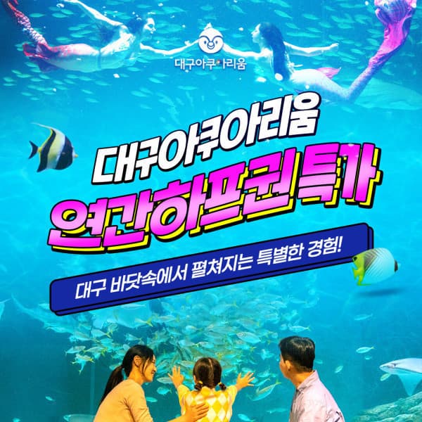 스마트인피니 대구아쿠아리움 연간하프이용권 - 최저가 50,000원