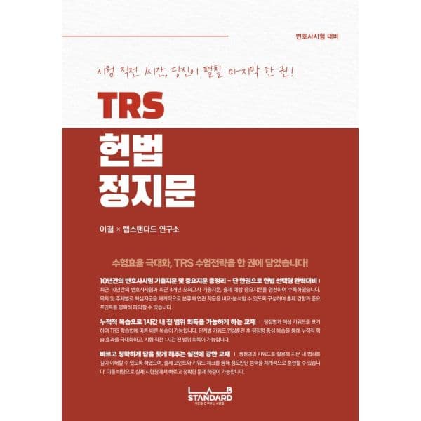 인터넷교보문고 TRS 헌법 정지문 시험 직전 1시간 당신이 펼칠 마지막 한 권 - 최저가 29,700원