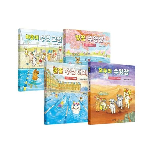 주식회사위드북 야옹이 수영교실 시리즈 세트 전4권 - 최저가 47,040원