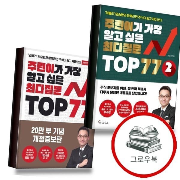 CJ온스타일 주린이가 가장 알고 싶은 최다질문 TOP 77 2권 세트