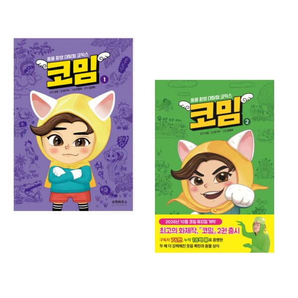 시그나기 코밈 1, 2 동물 환생 대탐험 코믹스 전2권 - 최저가 30,240원