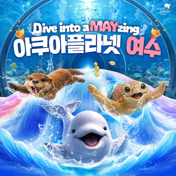 놀유니버스일 아쿠아플라넷 여수 입장권