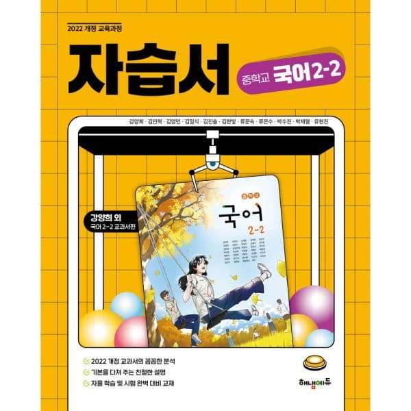 인터넷교보문고 해냄에듀 중학 국어 2-2 자습서(강양희 교과서편) - 최저가 26,100원