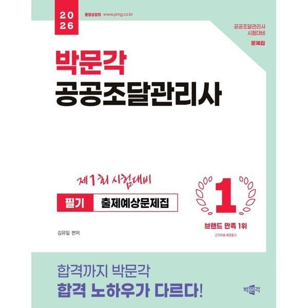 예스24도서 2026 박문각 공공조달관리사 필기 출제예상문제집 - 최저가 40,500원