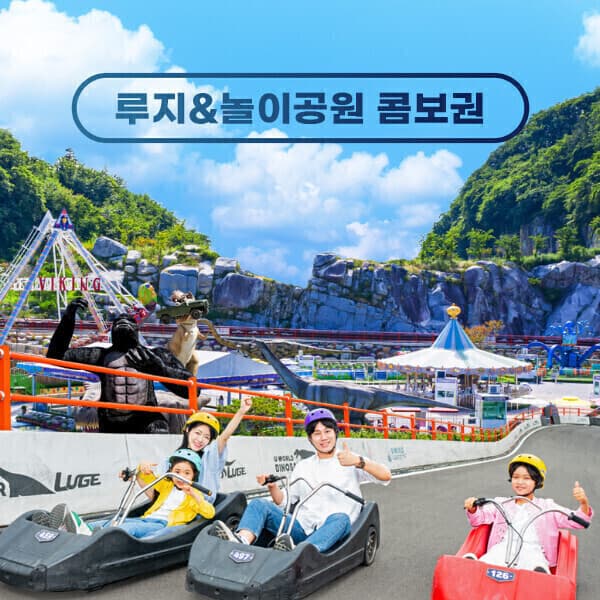히든티켓 여수 유월드 루지+놀이공원 콤보권 - 최저가 29,900원