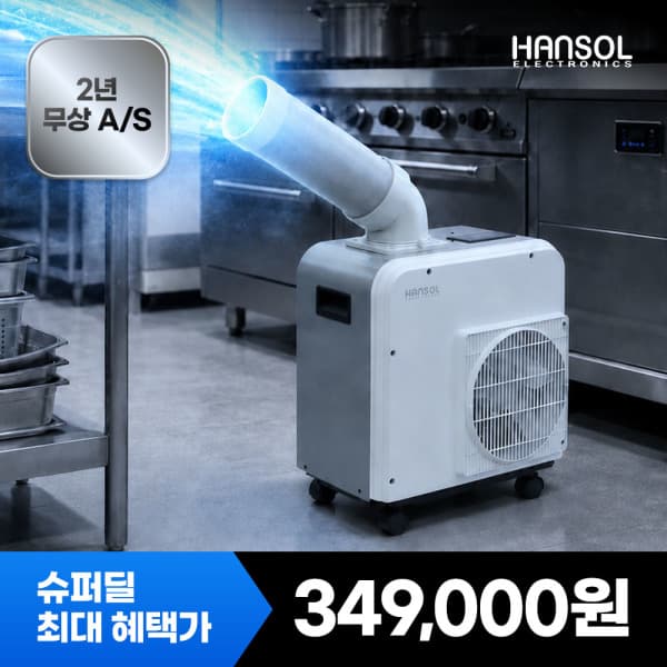 한솔일렉트로닉스 한솔일렉트로닉스 미니 산업용에어컨 1구 이동식 소형