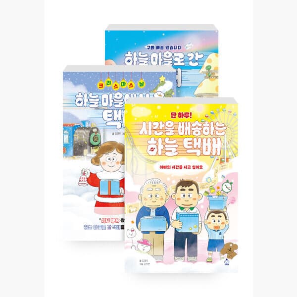인터넷서점알라딘 세트 하늘 마을로 간 택배 + 크리스마스 날 하늘 마을에서 온 택배 - 최저가 36,450원