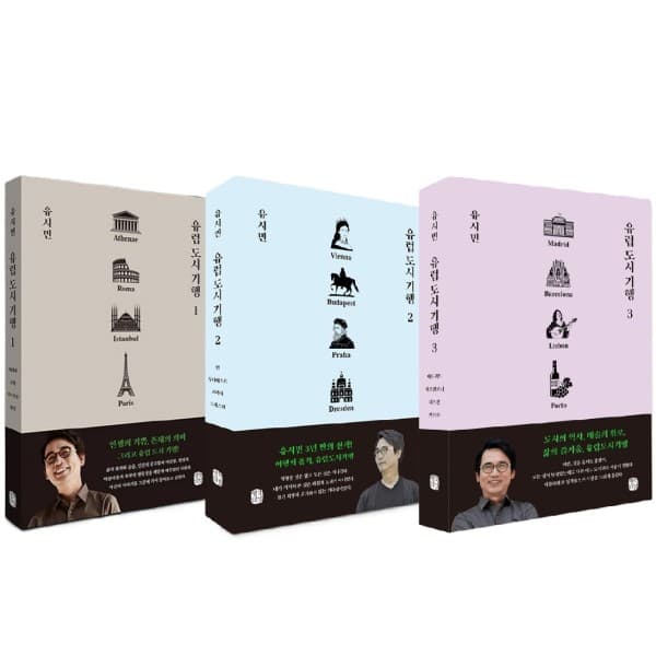 웅진바로보네 유시민 유럽 도시 기행 전3권 세트 - 최저가 47,610원