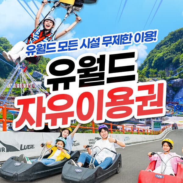 히든티켓 여수 유월드 무제한 자유이용권 - 최저가 35,900원