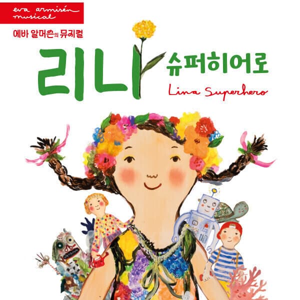 히든티켓 리나 슈퍼히어로 가족뮤지컬