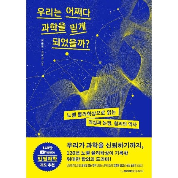 인터넷교보문고 우리는 어쩌다 과학을 믿게 되었을까 - 최저가 19,800원