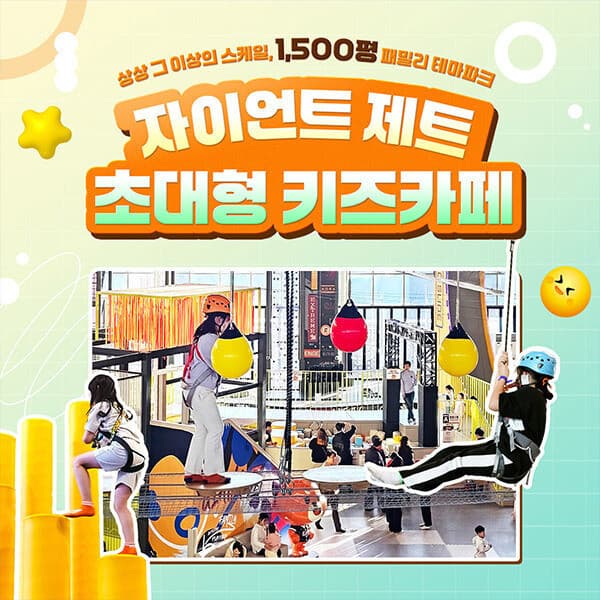 놀유니버스 자이언트 제트 초대형 키즈카페 - 최저가 13,000원