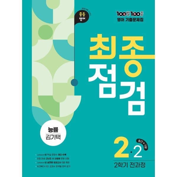 예스24도서 100발100중 기출문제집 최종점검 2학기 전과정 중2 영어 능률 김기택 - 최저가 24,300원