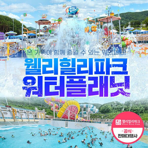 코어티켓 웰리힐리파크 워터플래닛 - 최저가 28,000원