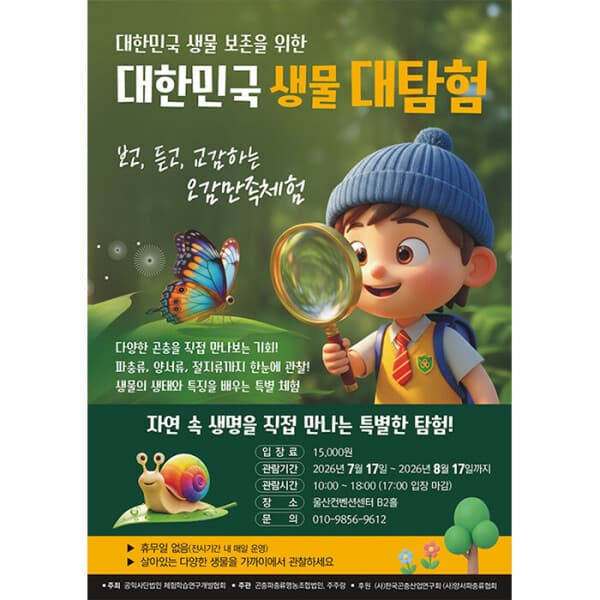 스마틱스 대한민국 생물대탐험
