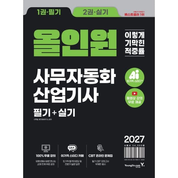 인터넷교보문고 2027 이기적 사무자동화산업기사 필기+실기 올인원 동영상 강의 - 최저가 30,600원