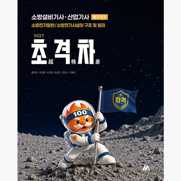 인터넷서점알라딘 2027 초격차 소방설비기사·산업기사 필기 전기