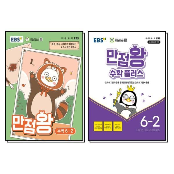 BomBomBooks EBS 초등 만점왕 수학 플러스 세트 6-2 전2권