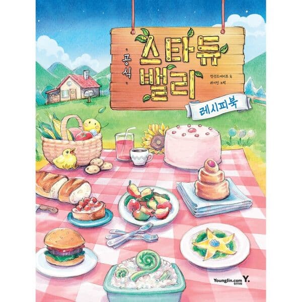 인터넷교보문고 스타듀 밸리 공식 레시피북