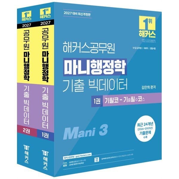예스24도서 2027 해커스공무원 마니행정학 기출 빅데이터 9·7급 - 최저가 40,500원